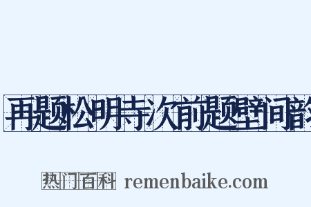 再题松明寺次前题壁间韵是什么意思的图片